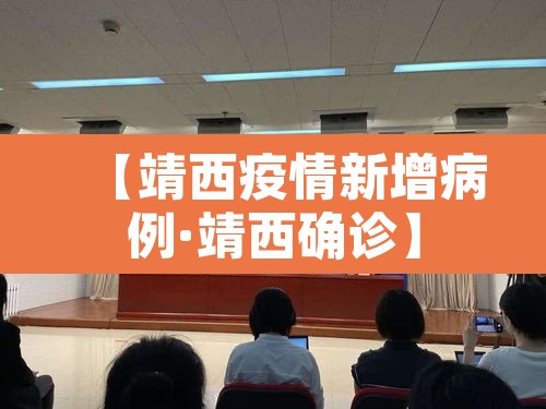 【靖西疫情新增病例·靖西确诊】 【靖西疫情新增病例·靖西确诊】