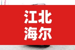 江北海尔路货车限行—（江北海尔路规划）