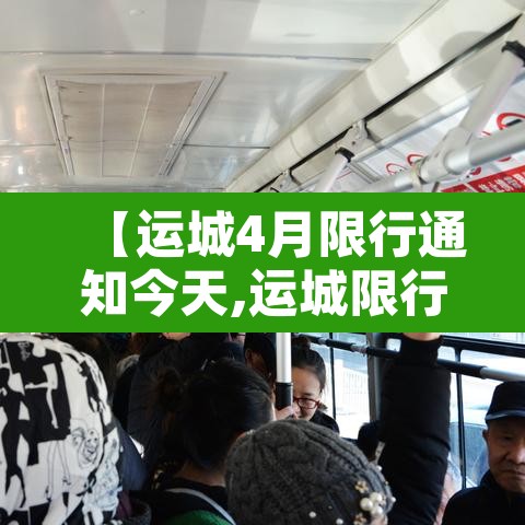 【运城4月限行通知今天,运城限行2021最新】