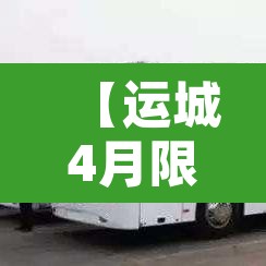 【运城4月限行通知今天,运城限行2021最新】