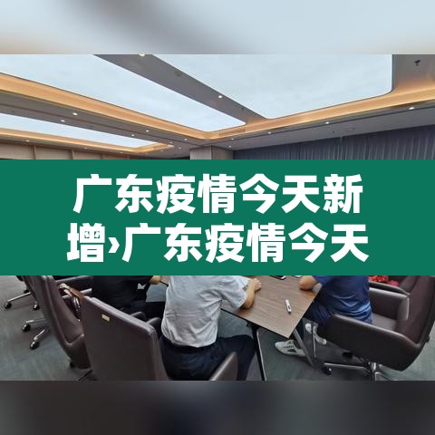 广东疫情今天新增›广东疫情今天新增人数 广东疫情今天新增›广东疫情今天新增人数