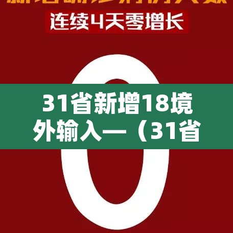 31省新增18境外输入—(31省区市新增境外输入) 31省新增18境外输入—(31省区市新增境外输入)