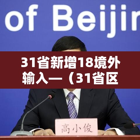 31省新增18境外输入—(31省区市新增境外输入) 31省新增18境外输入—(31省区市新增境外输入)