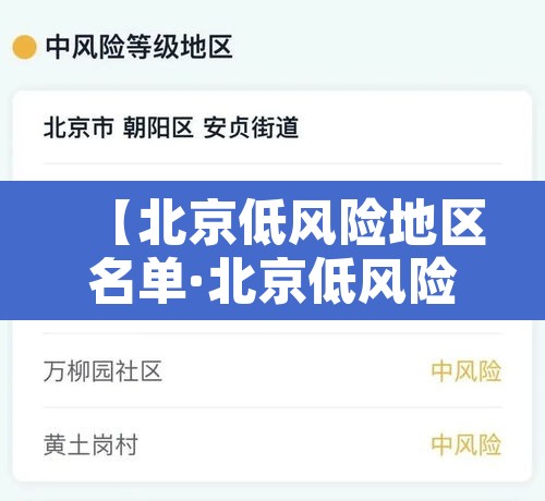 【北京低风险地区名单·北京低风险地区是指哪些地区】 【北京低风险地区名单·北京低风险地区是指哪些地区】