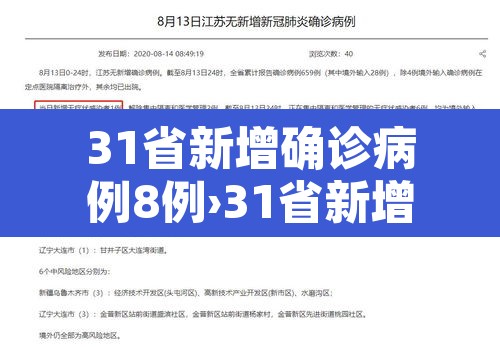 31省新增确诊病例8例›31省新增确诊病例8例31省份新增确诊8例本 31省新增确诊病例8例›31省新增确诊病例8例31省份新增确诊8例本