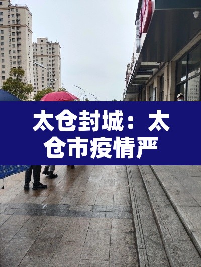太仓封城:太仓市疫情严重吗