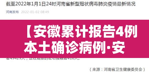 【安徽累计报告4例本土确诊病例·安徽共报告4例本土确诊】