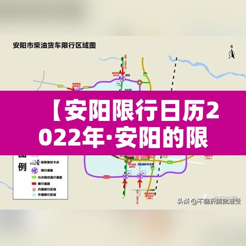 【安阳限行日历2022年·安阳的限行时间查询】