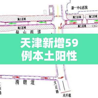 天津新增59例本土阳性›天津新增5例本土病例 天津新增59例本土阳性›天津新增5例本土病例