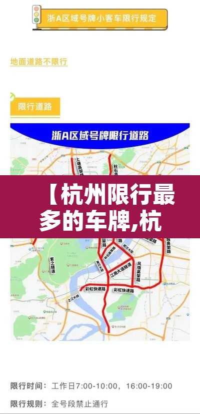 【杭州限行最多的车牌,杭州限行区哪里会被拍】 【杭州限行最多的车牌,杭州限行区哪里会被拍】