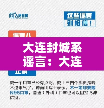 大连封城系谣言：大连封城官方消息