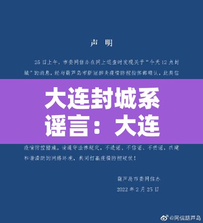 大连封城系谣言:大连封城官方消息 大连封城系谣言:大连封城官方消息