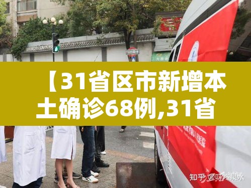 【31省区市新增本土确诊68例,31省区市新增确诊103例 本土94例】
