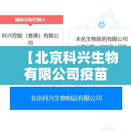【北京科兴生物有限公司疫苗事件真相·北京科兴生物疫苗的作用】 【北京科兴生物有限公司疫苗事件真相·北京科兴生物疫苗的作用】