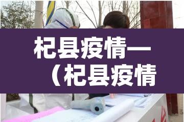 杞县疫情—(杞县疫情最新情况) 杞县疫情—(杞县疫情最新情况)