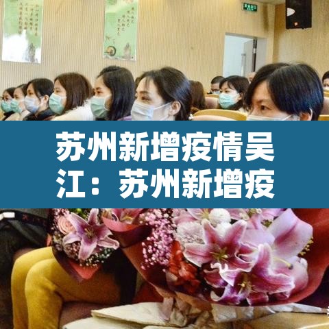 苏州新增疫情吴江:苏州新增疫情吴江最新消息 苏州新增疫情吴江:苏州新增疫情吴江最新消息