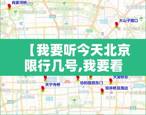 【我要听今天北京限行几号,我要看今天北京限行几号】 【我要听今天北京限行几号,我要看今天北京限行几号】