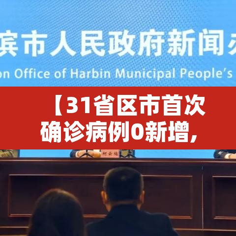 【31省区市首次确诊病例0新增,31省市新增确诊31例】 【31省区市首次确诊病例0新增,31省市新增确诊31例】