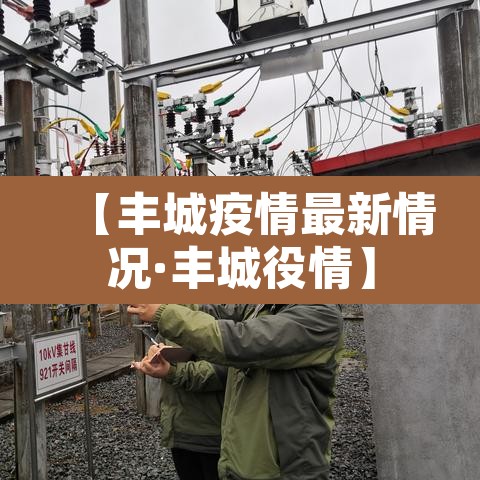 【丰城疫情最新情况·丰城役情】 【丰城疫情最新情况·丰城役情】