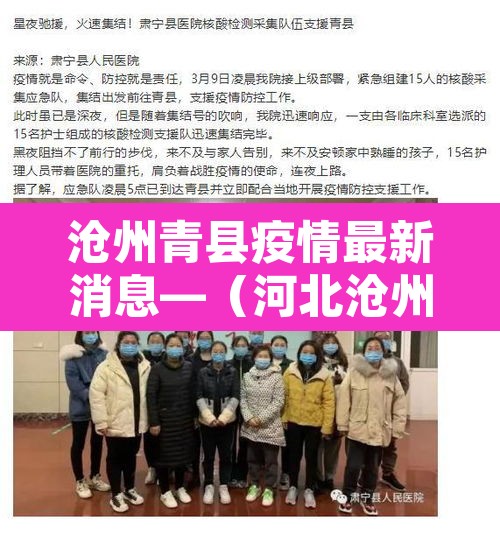 沧州青县疫情最新消息—(河北沧州青县确诊) 沧州青县疫情最新消息—(河北沧州青县确诊)