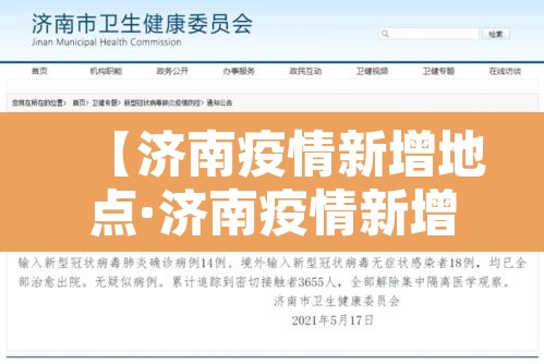 【济南疫情新增地点·济南疫情新增病例】
