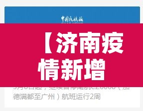 【济南疫情新增地点·济南疫情新增病例】