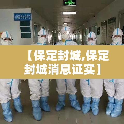 【保定封城,保定封城消息证实】 【保定封城,保定封城消息证实】