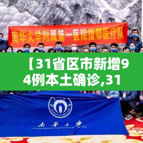 【31省区市新增94例本土确诊,31省区市新增确诊92例本土73例】