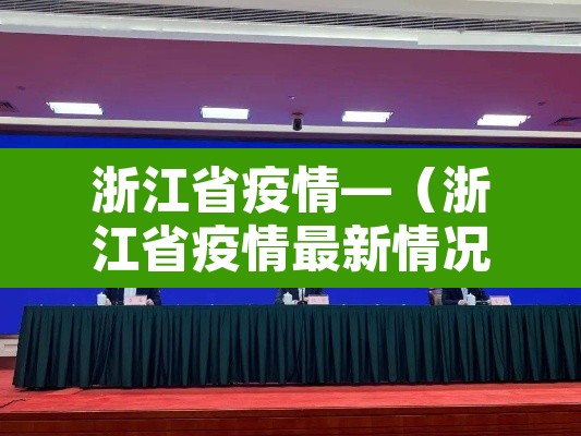浙江省疫情—(浙江省疫情最新情况) 浙江省疫情—(浙江省疫情最新情况)