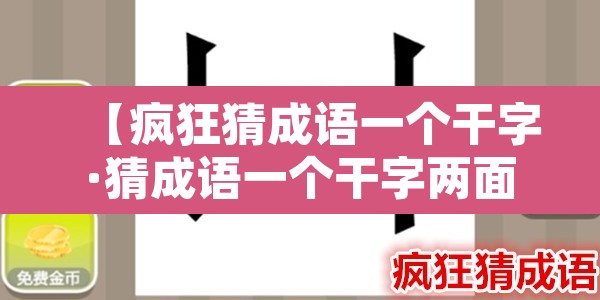 【疯狂猜成语一个干字·猜成语一个干字两面墙】