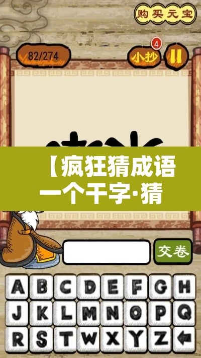 【疯狂猜成语一个干字·猜成语一个干字两面墙】
