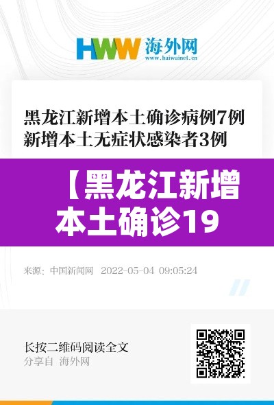 【黑龙江新增本土确诊19例,黑龙江新增本土29例】 【黑龙江新增本土确诊19例,黑龙江新增本土29例】