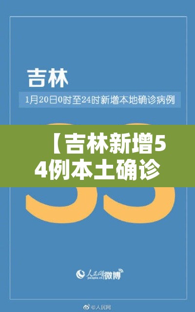 【吉林新增54例本土确诊,吉林新增确诊病例35例】 【吉林新增54例本土确诊,吉林新增确诊病例35例】