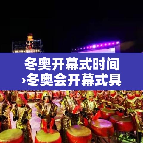 冬奥开幕式时间›冬奥会开幕式具体时间 冬奥开幕式时间›冬奥会开幕式具体时间