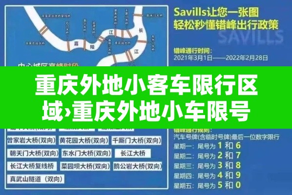 重庆外地小客车限行区域›重庆外地小车限号规定 重庆外地小客车限行区域›重庆外地小车限号规定
