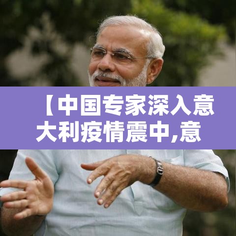 【中国专家深入意大利疫情震中,意大利看中国疫情】 【中国专家深入意大利疫情震中,意大利看中国疫情】