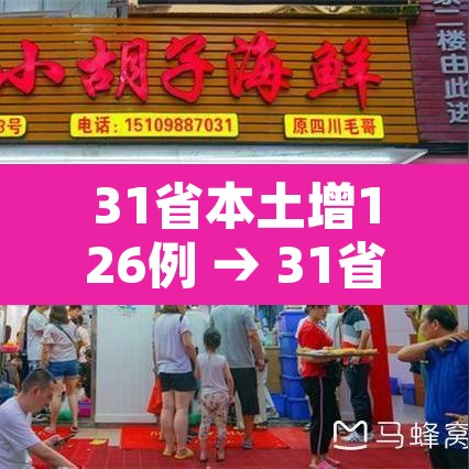 31省本土增126例 → 31省增本土确诊62例