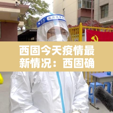 西固今天疫情最新情况：西固确诊病例