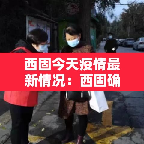 西固今天疫情最新情况：西固确诊病例