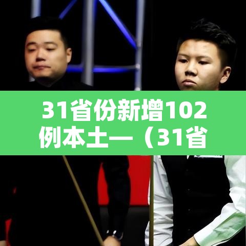31省份新增102例本土—(31省新增22例本土8例) 31省份新增102例本土—(31省新增22例本土8例)