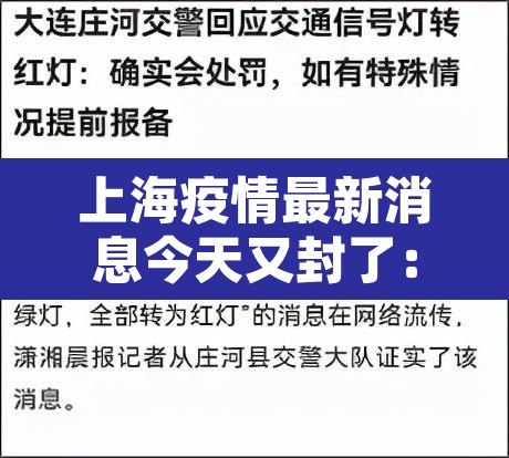 上海疫情最新消息今天又封了:上海疫情最新通知今天 上海疫情最新消息今天又封了:上海疫情最新通知今天