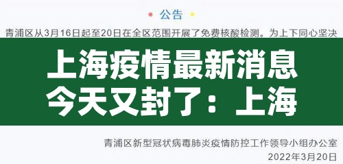 上海疫情最新消息今天又封了：上海疫情最新通知今天