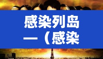 感染列岛—(感染列岛演员表) 感染列岛—(感染列岛演员表)