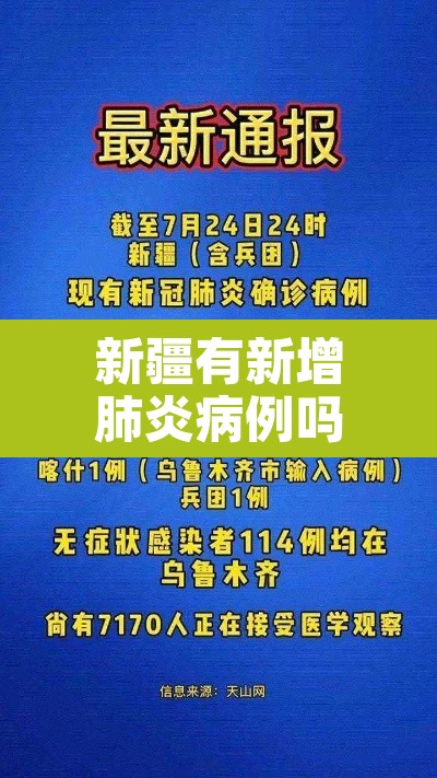 新疆有新增肺炎病例吗›新疆有新增肺炎病例吗最新消息