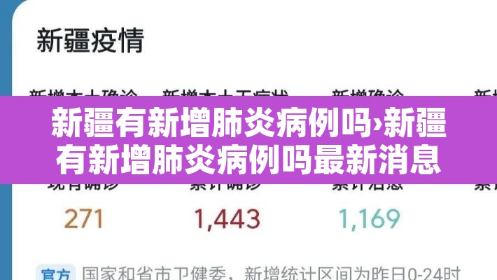 新疆有新增肺炎病例吗›新疆有新增肺炎病例吗最新消息