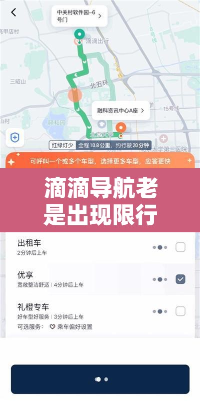 滴滴导航老是出现限行：滴滴显示限行