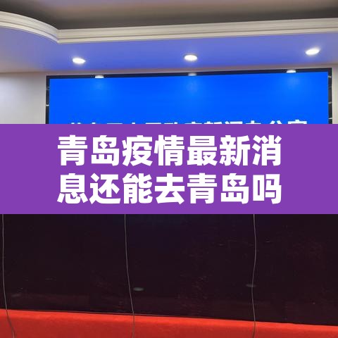 青岛疫情最新消息还能去青岛吗 → 青岛疫情可以出入吗