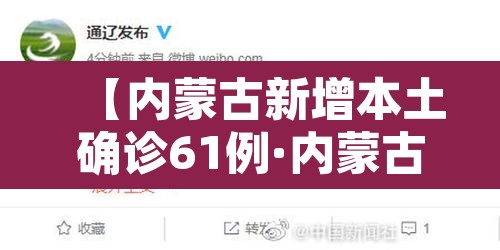 【内蒙古新增本土确诊61例·内蒙古新增本土确诊61例是哪里的】