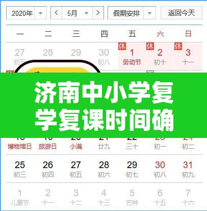 济南中小学复学复课时间确定：济南中小学放假通知