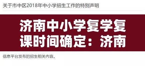 济南中小学复学复课时间确定：济南中小学放假通知